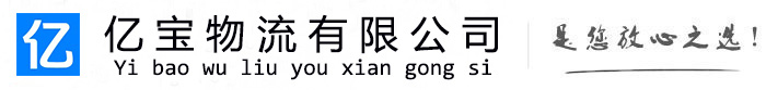山东亿宝物流运输公司